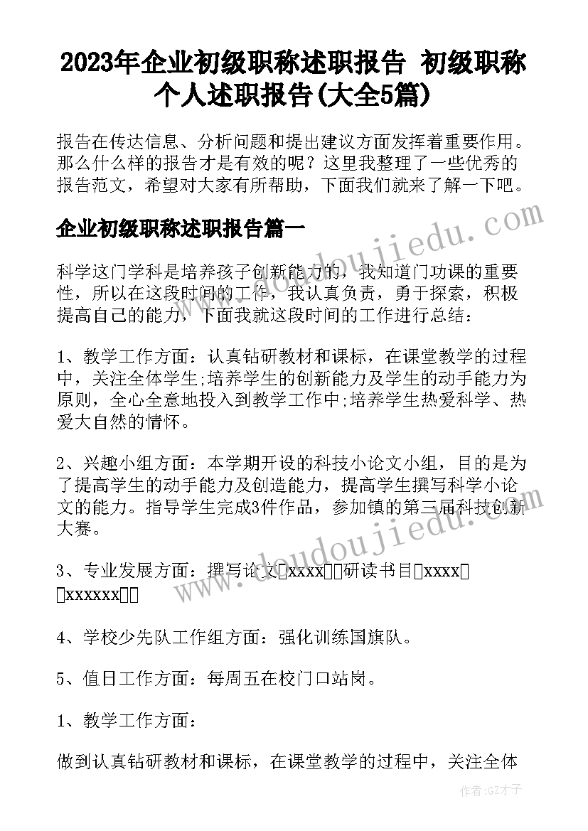 2023年企业初级职称述职报告 初级职称个人述职报告(大全5篇)