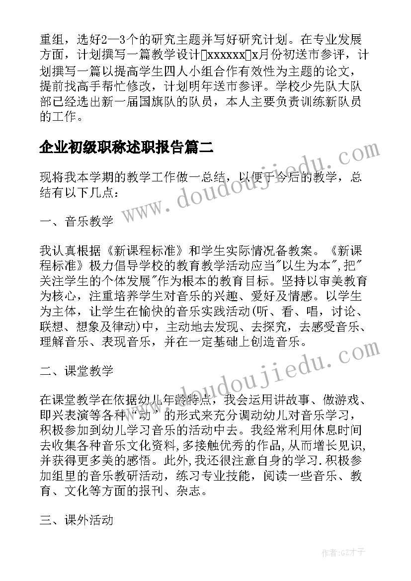 2023年企业初级职称述职报告 初级职称个人述职报告(大全5篇)