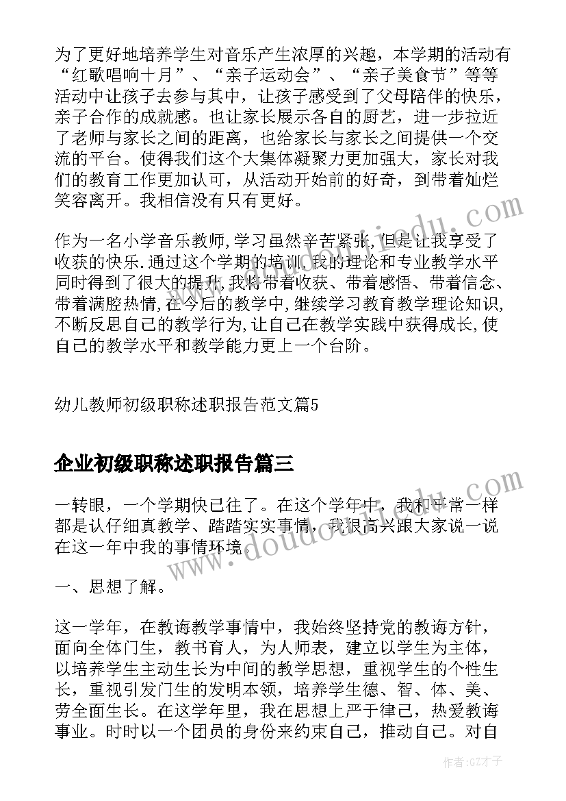 2023年企业初级职称述职报告 初级职称个人述职报告(大全5篇)