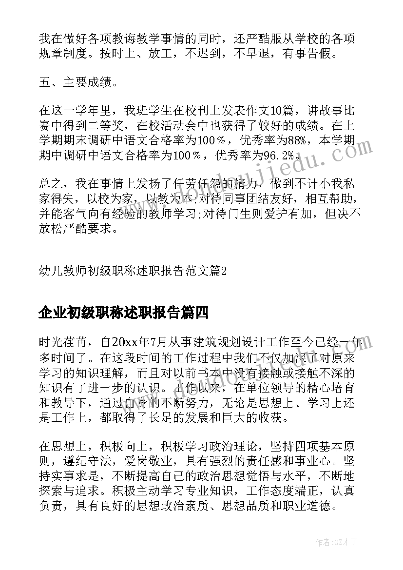 2023年企业初级职称述职报告 初级职称个人述职报告(大全5篇)