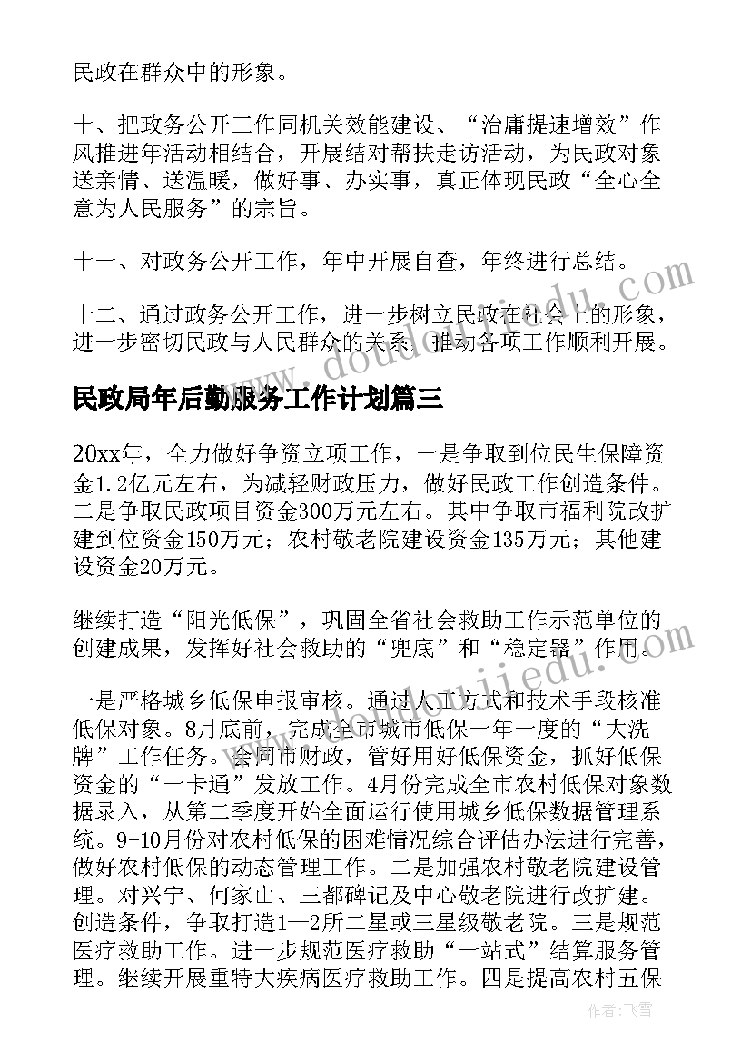 民政局年后勤服务工作计划(大全8篇)