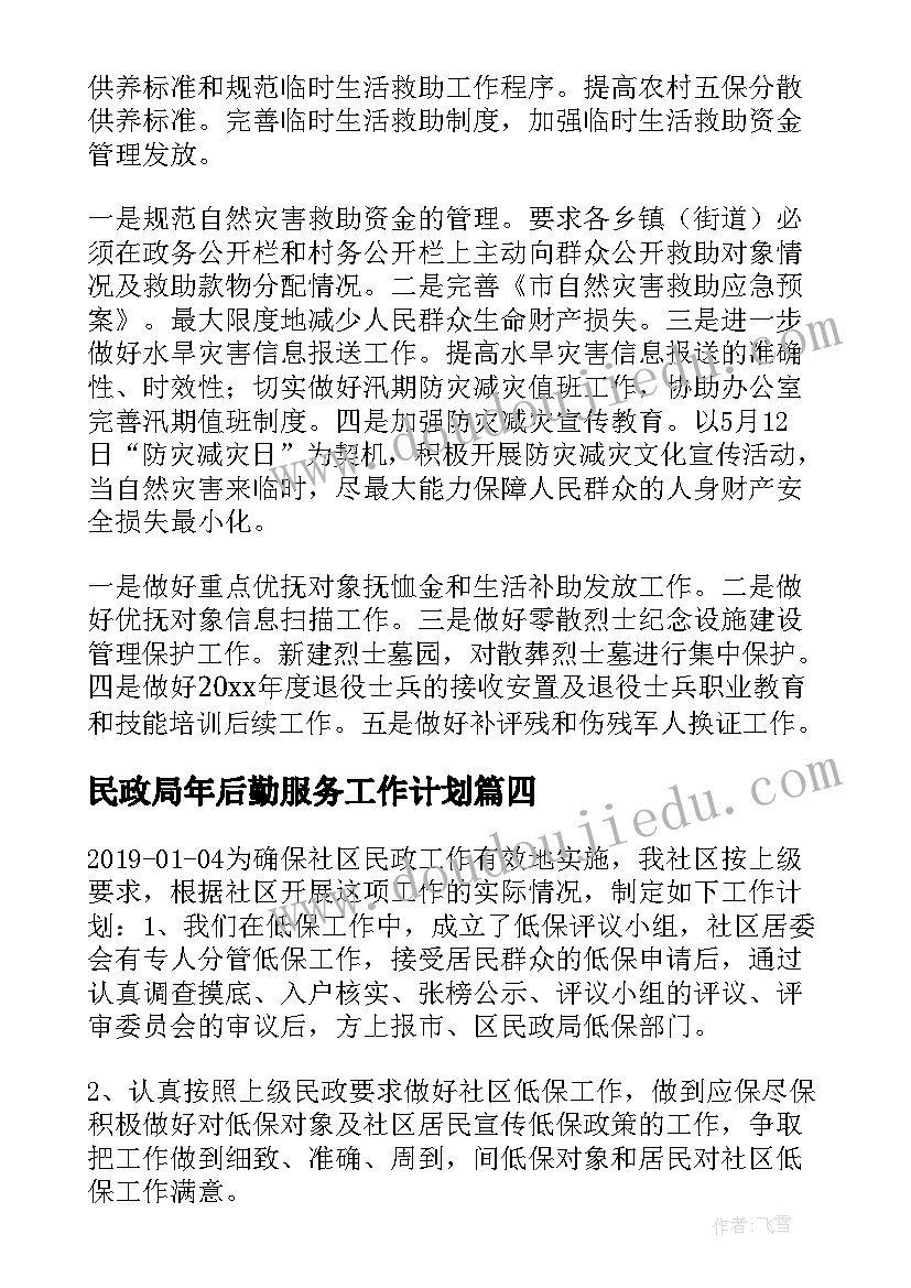 民政局年后勤服务工作计划(大全8篇)