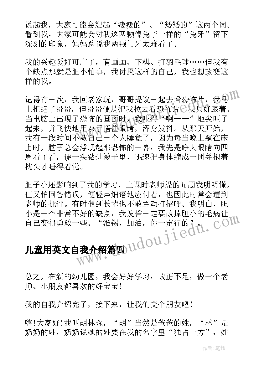 最新儿童用英文自我介绍 儿童主持自我介绍(模板10篇)