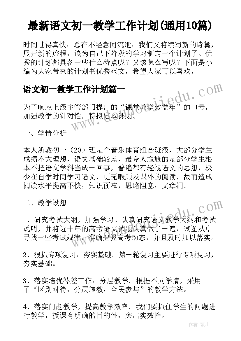 最新语文初一教学工作计划(通用10篇)