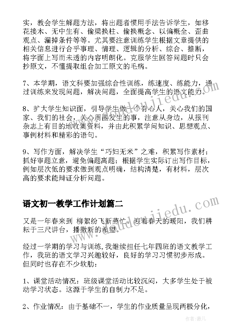 最新语文初一教学工作计划(通用10篇)