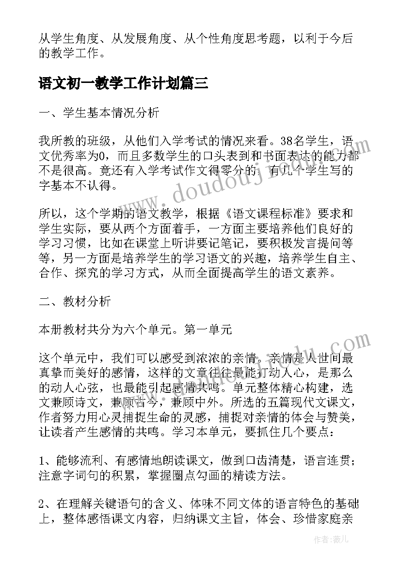 最新语文初一教学工作计划(通用10篇)