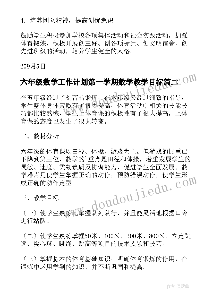 最新六年级数学工作计划第一学期数学教学目标(大全5篇)