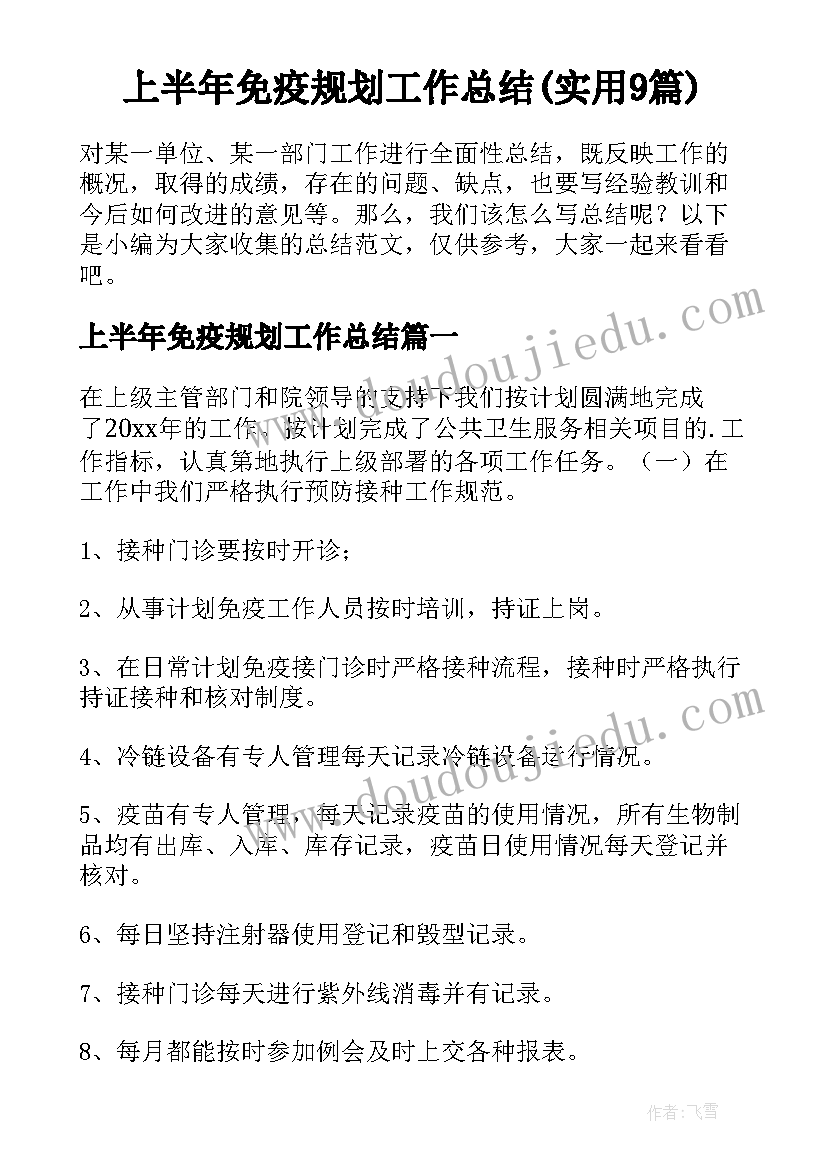 上半年免疫规划工作总结(实用9篇)