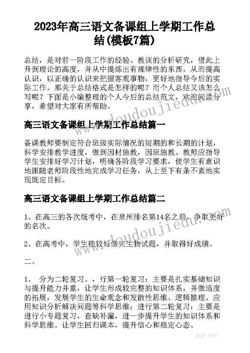 2023年高三语文备课组上学期工作总结(模板7篇)