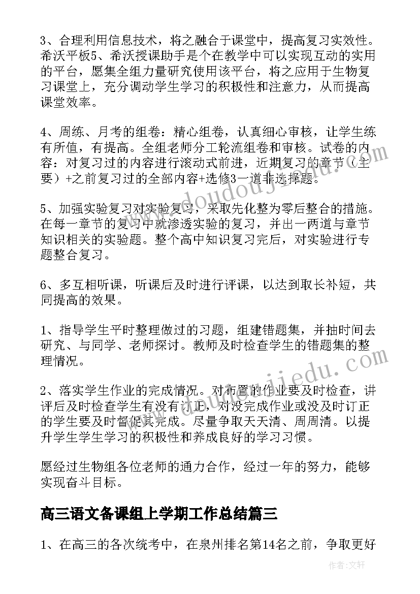 2023年高三语文备课组上学期工作总结(模板7篇)