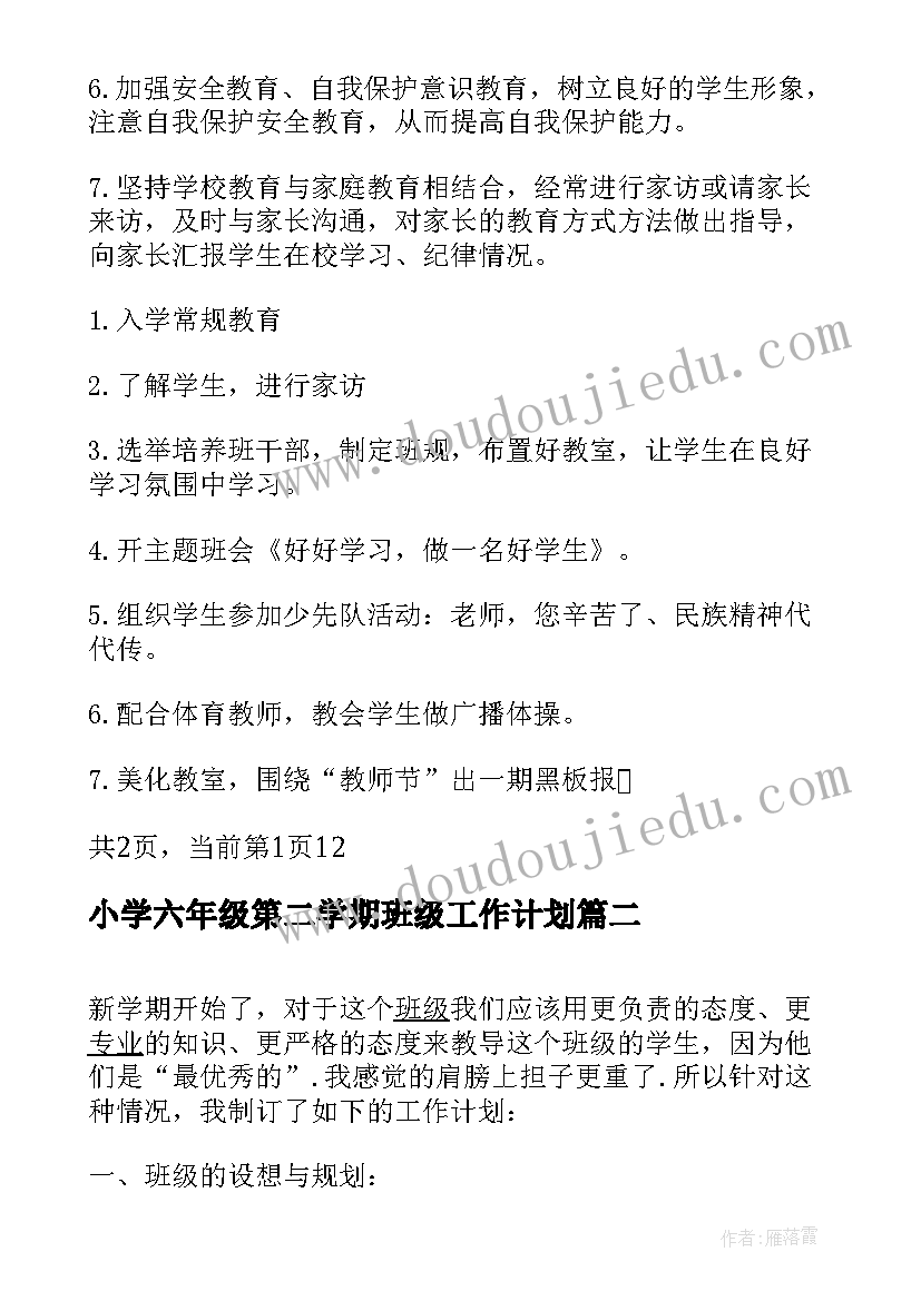 最新小学六年级第二学期班级工作计划(优质10篇)