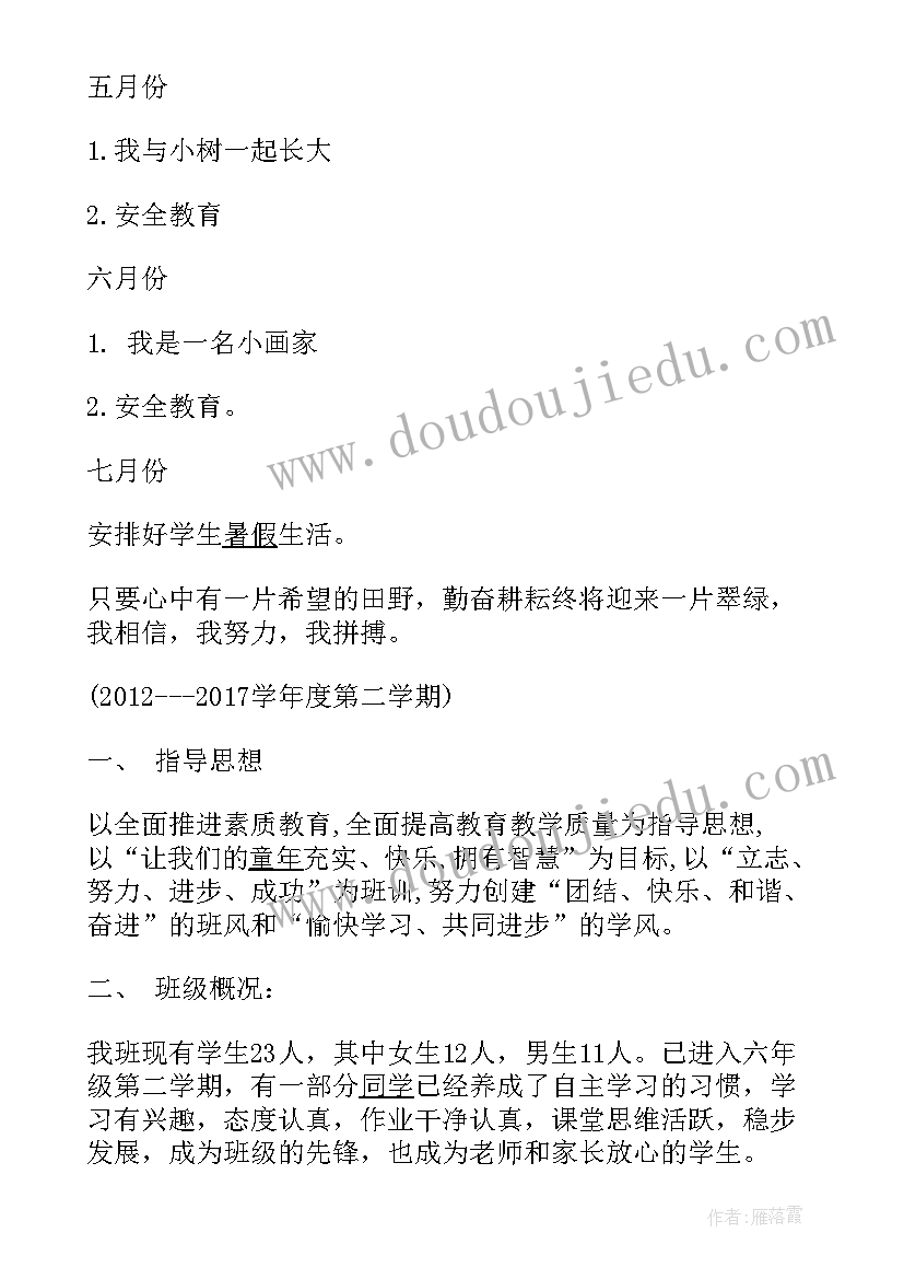 最新小学六年级第二学期班级工作计划(优质10篇)