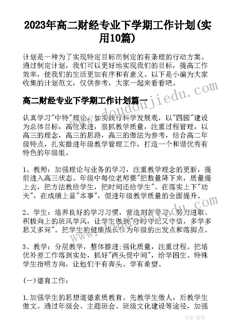 2023年高二财经专业下学期工作计划(实用10篇)