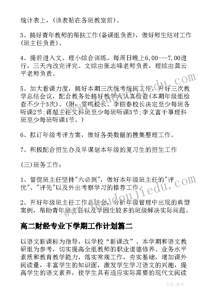 2023年高二财经专业下学期工作计划(实用10篇)