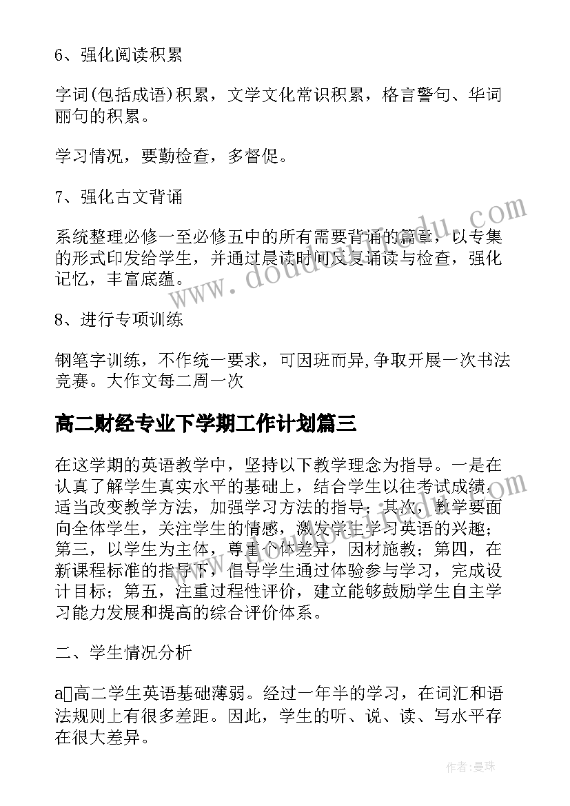 2023年高二财经专业下学期工作计划(实用10篇)