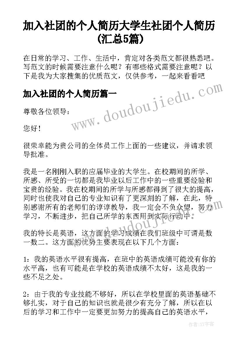 加入社团的个人简历 大学生社团个人简历(汇总5篇)