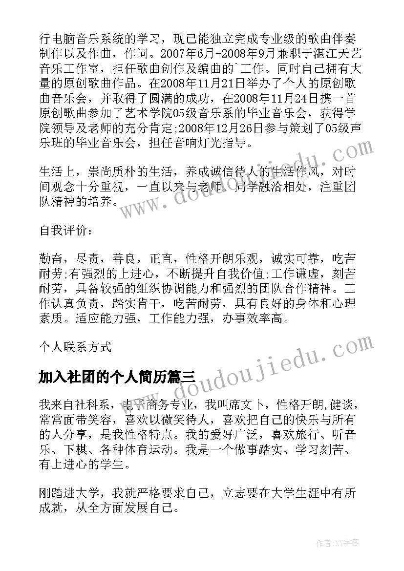 加入社团的个人简历 大学生社团个人简历(汇总5篇)