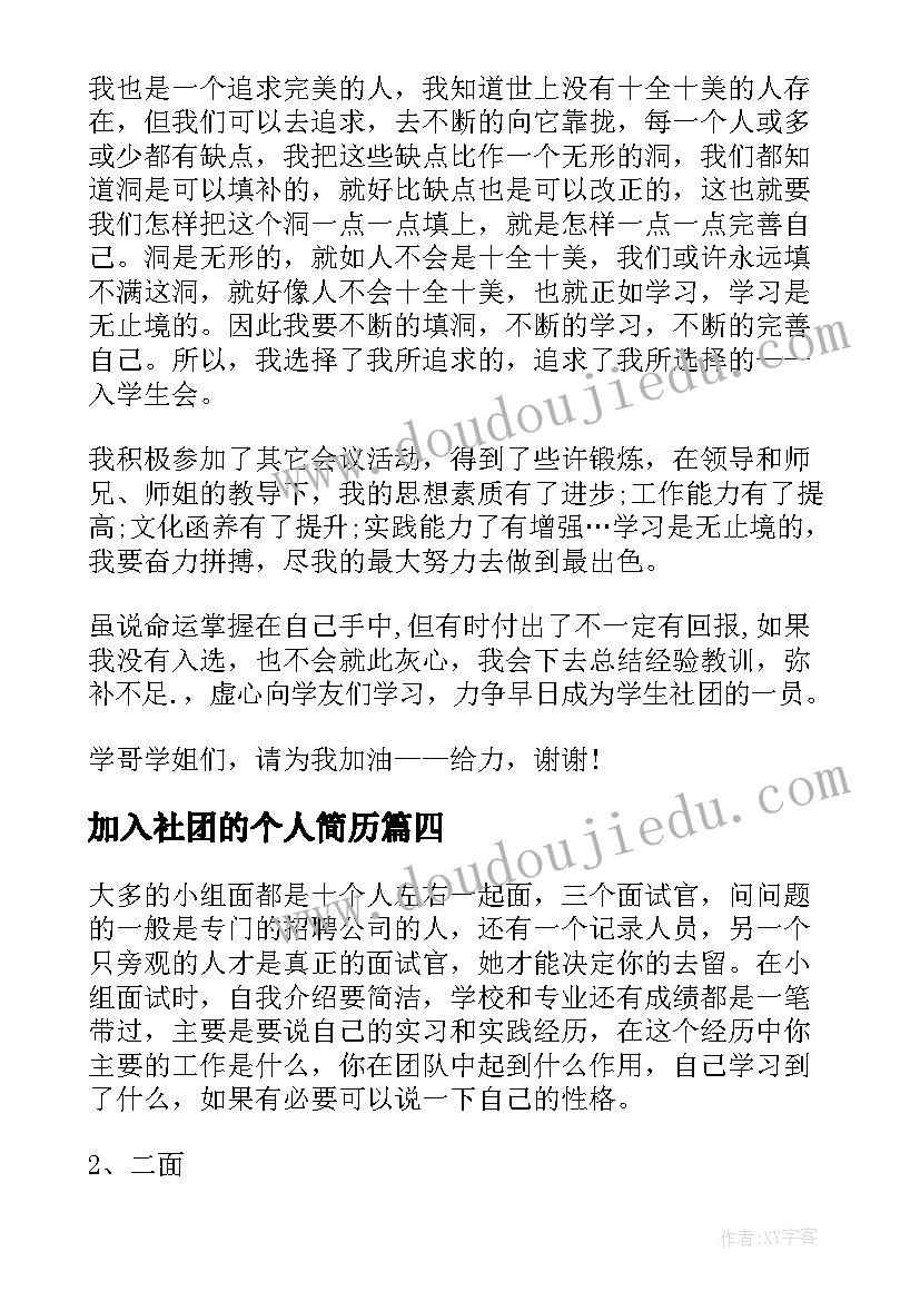 加入社团的个人简历 大学生社团个人简历(汇总5篇)