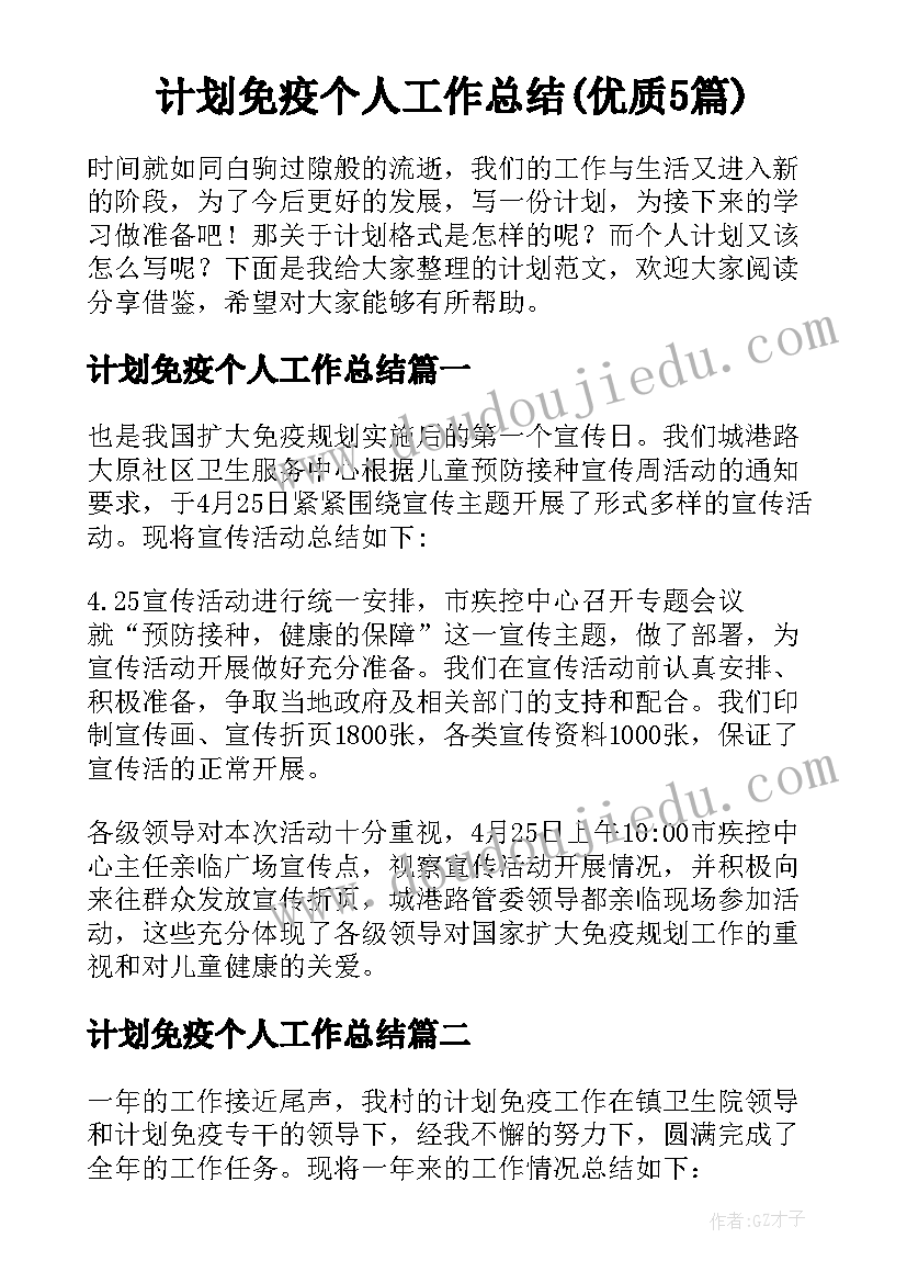 计划免疫个人工作总结(优质5篇)