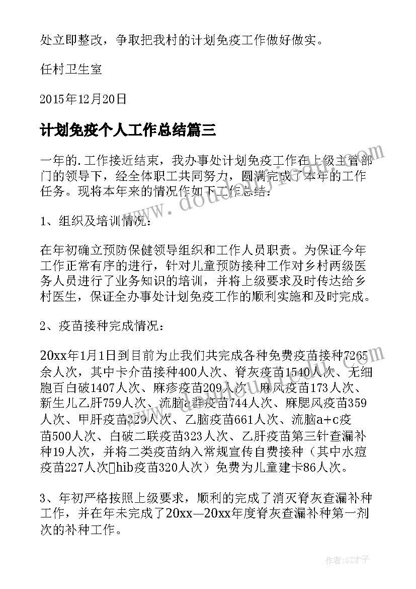 计划免疫个人工作总结(优质5篇)