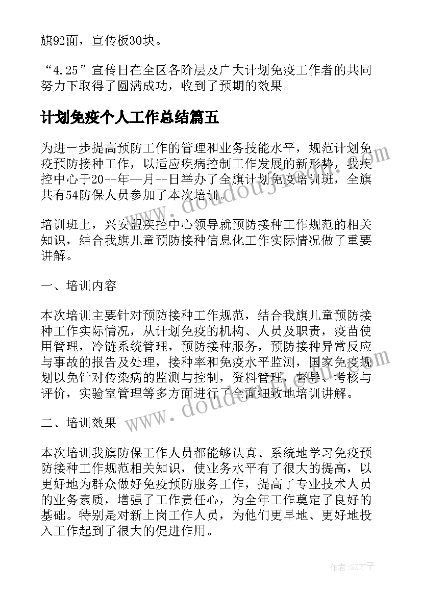 计划免疫个人工作总结(优质5篇)