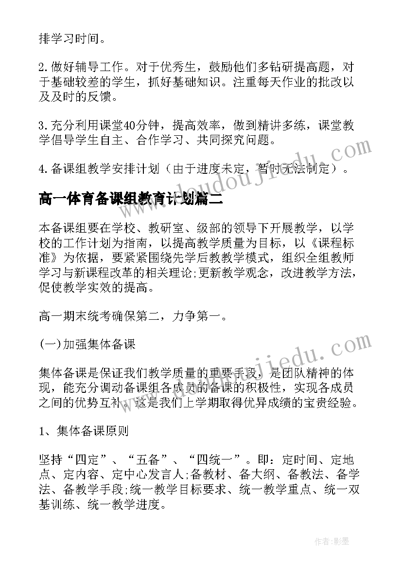 2023年高一体育备课组教育计划(优质5篇)