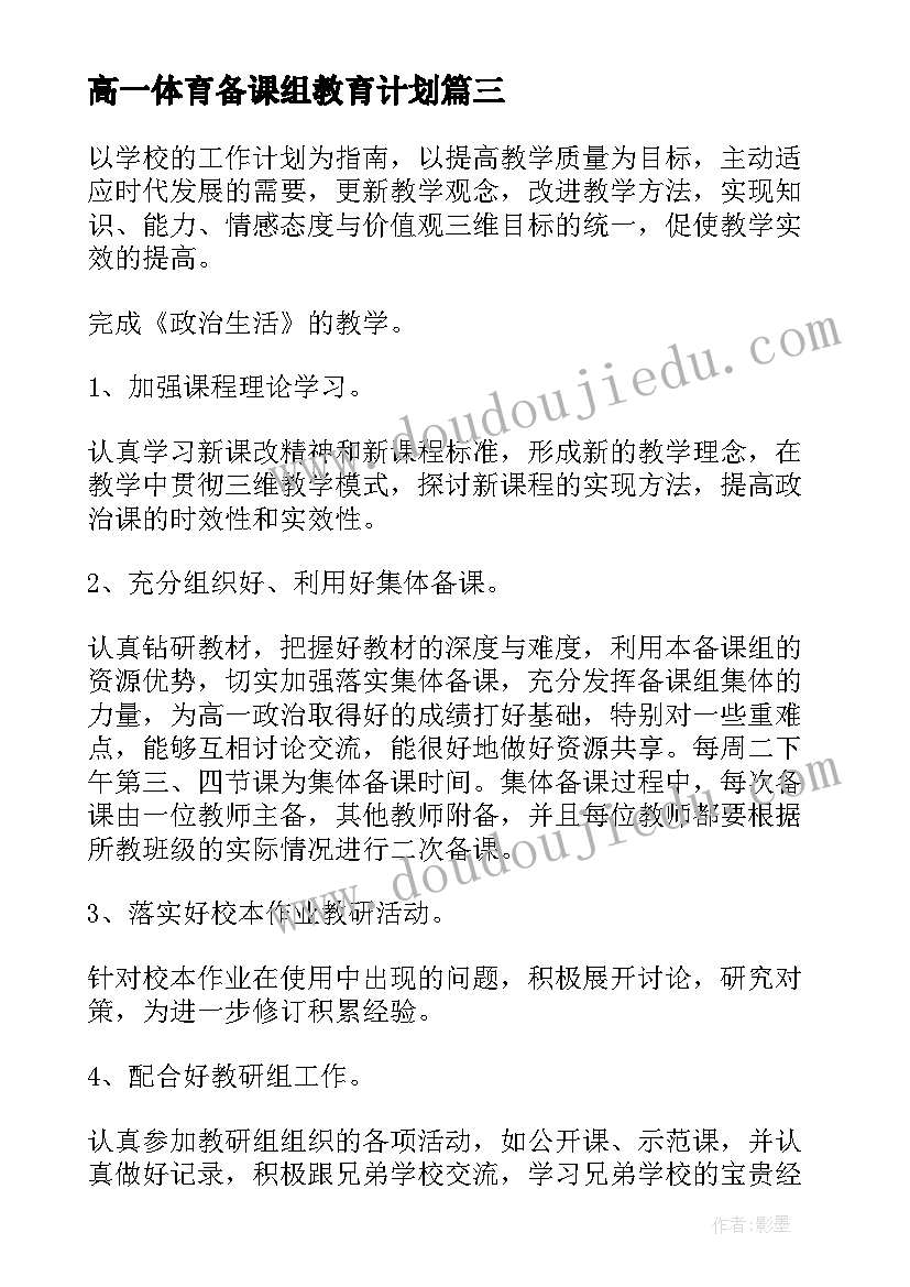 2023年高一体育备课组教育计划(优质5篇)