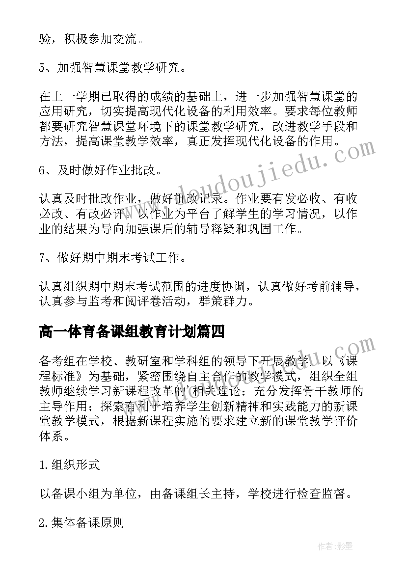 2023年高一体育备课组教育计划(优质5篇)