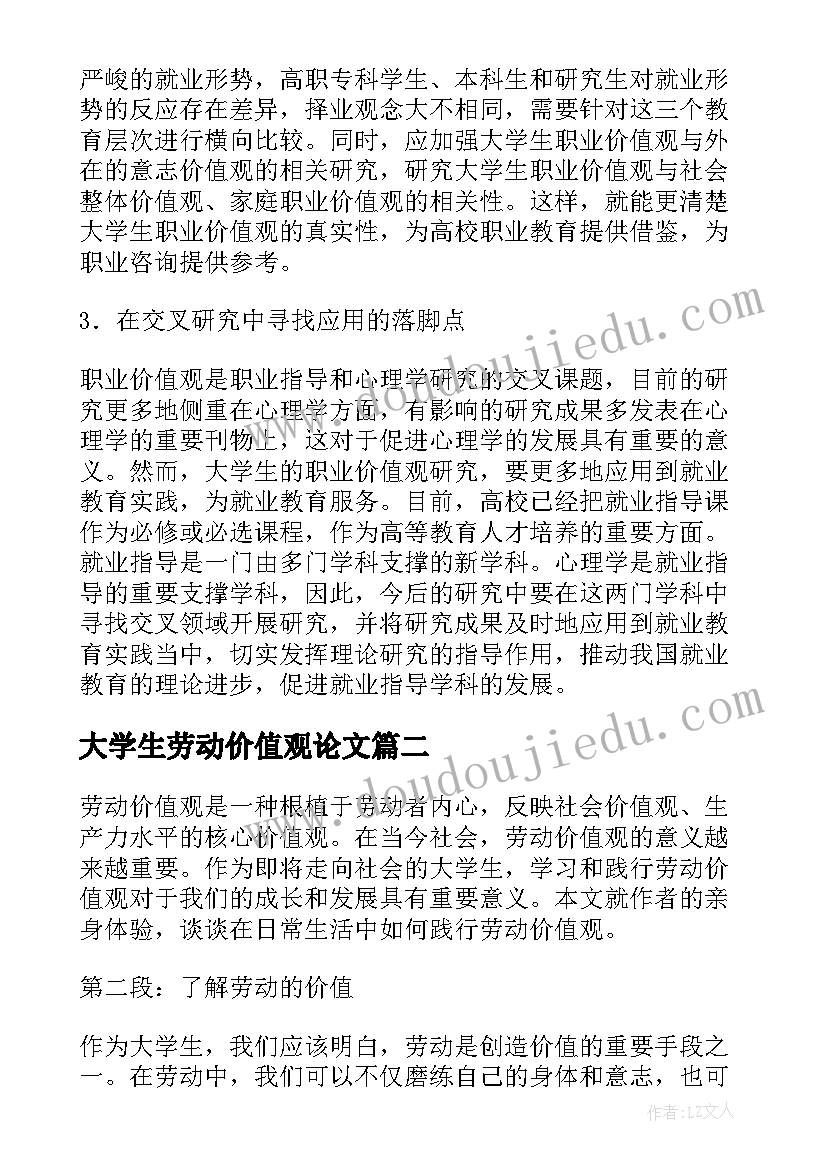 最新大学生劳动价值观论文(精选5篇)