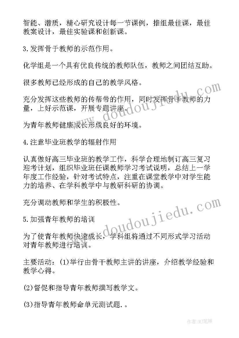 化学组教研工作计划 化学教研组工作计划(模板6篇)