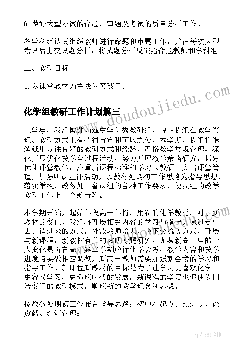 化学组教研工作计划 化学教研组工作计划(模板6篇)