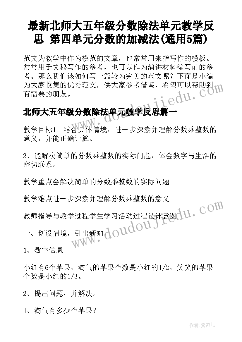 最新北师大五年级分数除法单元教学反思 第四单元分数的加减法(通用5篇)