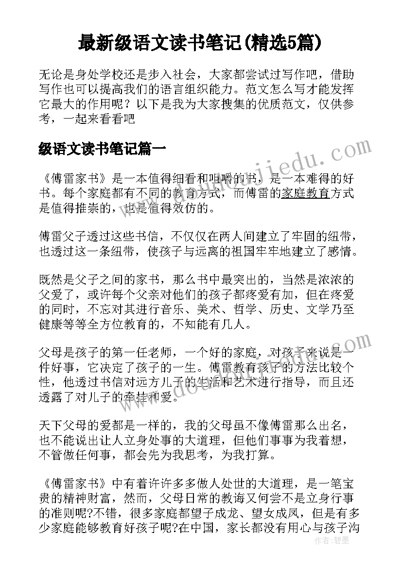 最新级语文读书笔记(精选5篇)