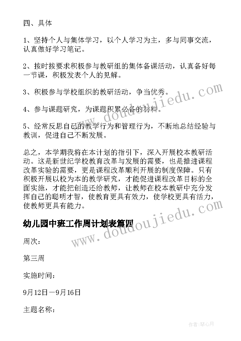 幼儿园中班工作周计划表 中班幼儿园周计划(汇总7篇)