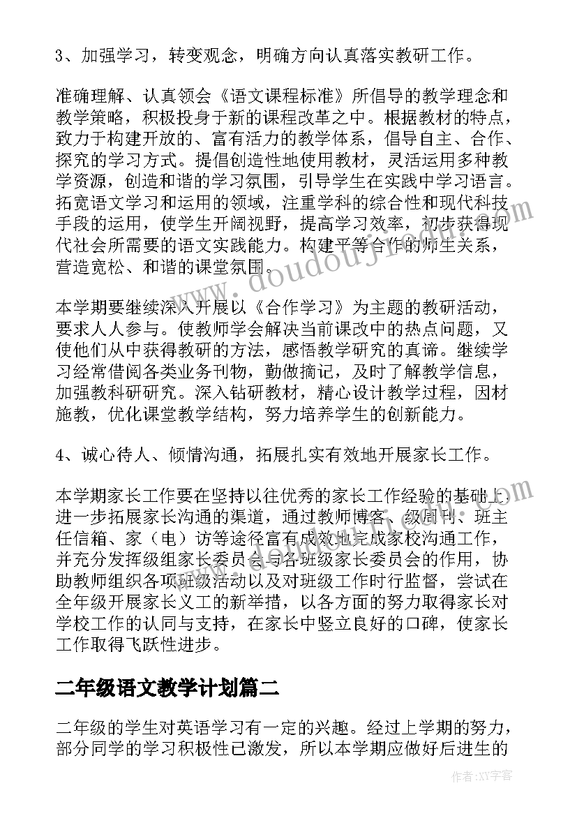 2023年二年级语文教学计划 二年级教学计划(精选9篇)