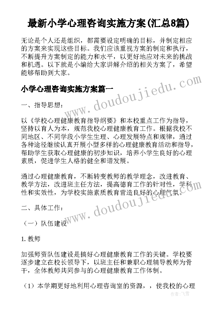 最新小学心理咨询实施方案(汇总8篇)