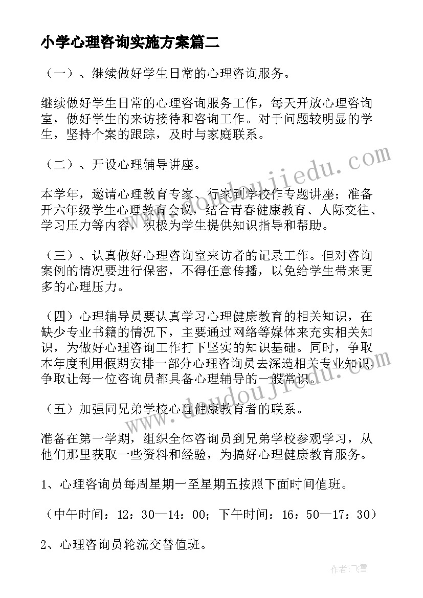 最新小学心理咨询实施方案(汇总8篇)