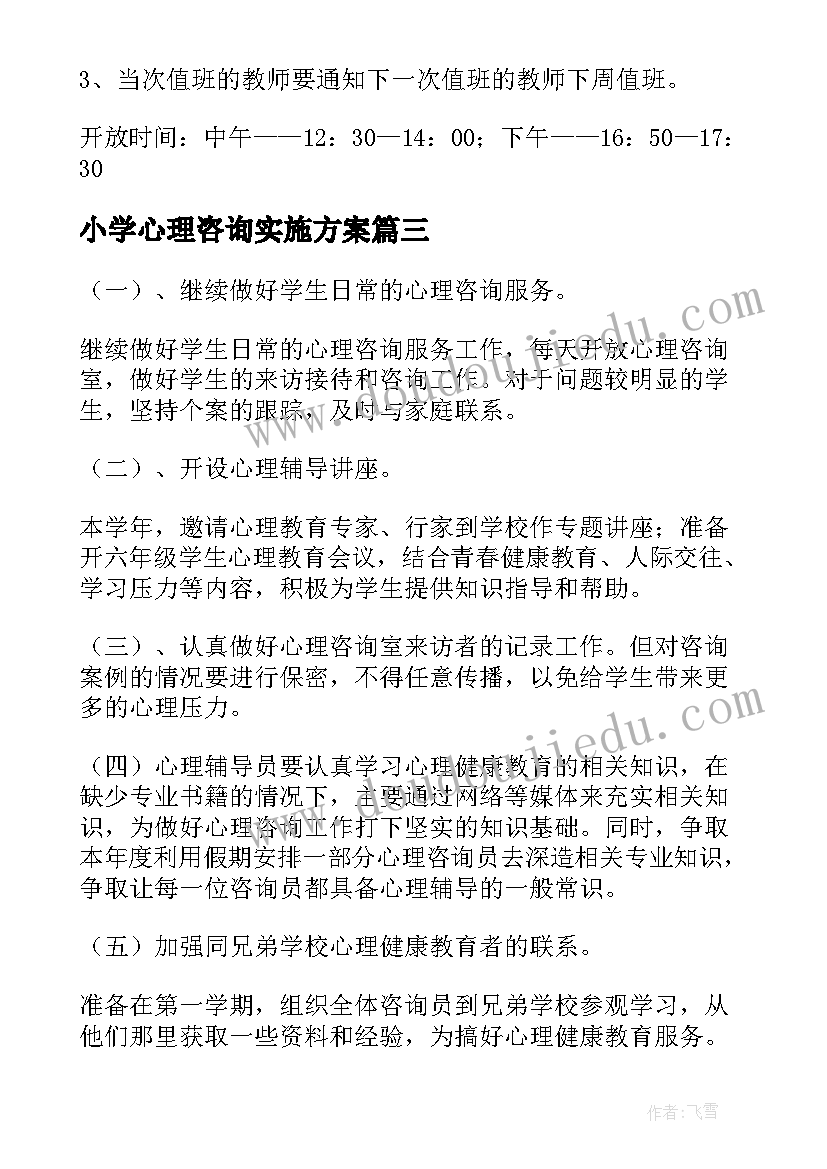 最新小学心理咨询实施方案(汇总8篇)