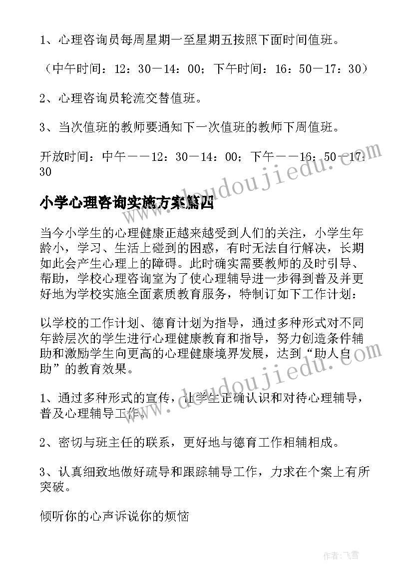 最新小学心理咨询实施方案(汇总8篇)