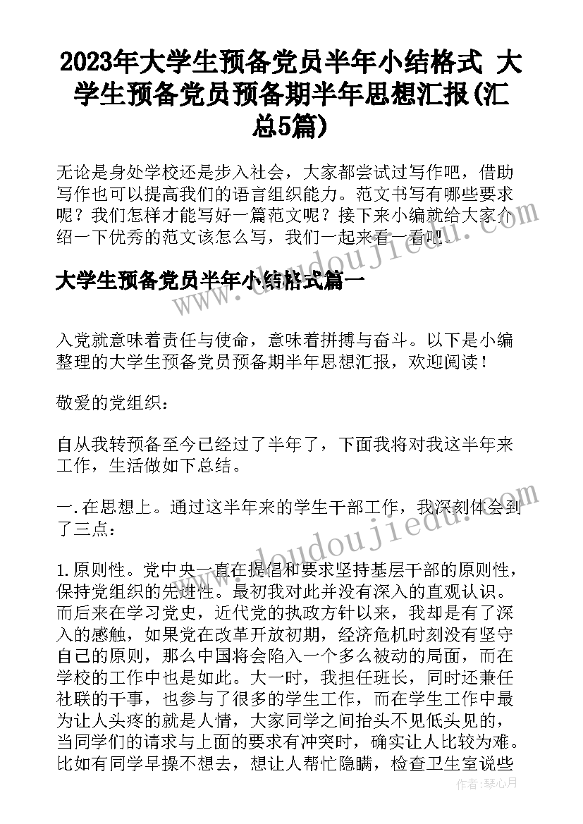 2023年大学生预备党员半年小结格式 大学生预备党员预备期半年思想汇报(汇总5篇)