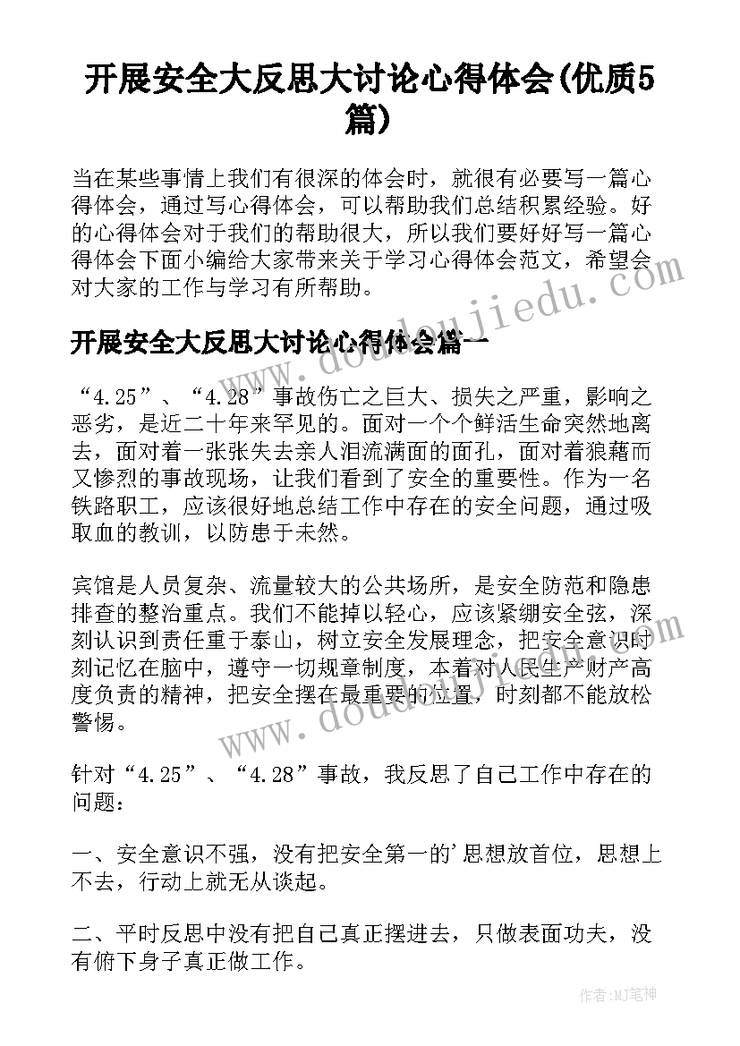 开展安全大反思大讨论心得体会(优质5篇)