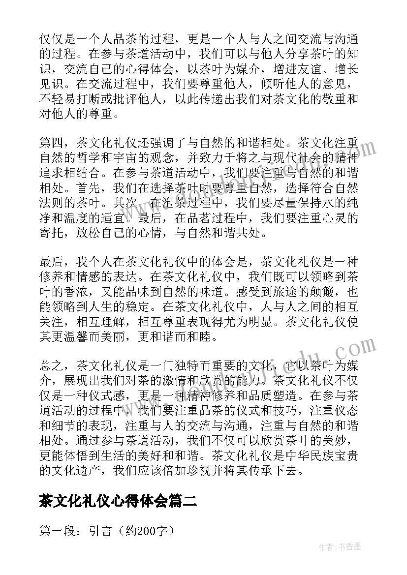 2023年茶文化礼仪心得体会(汇总5篇)