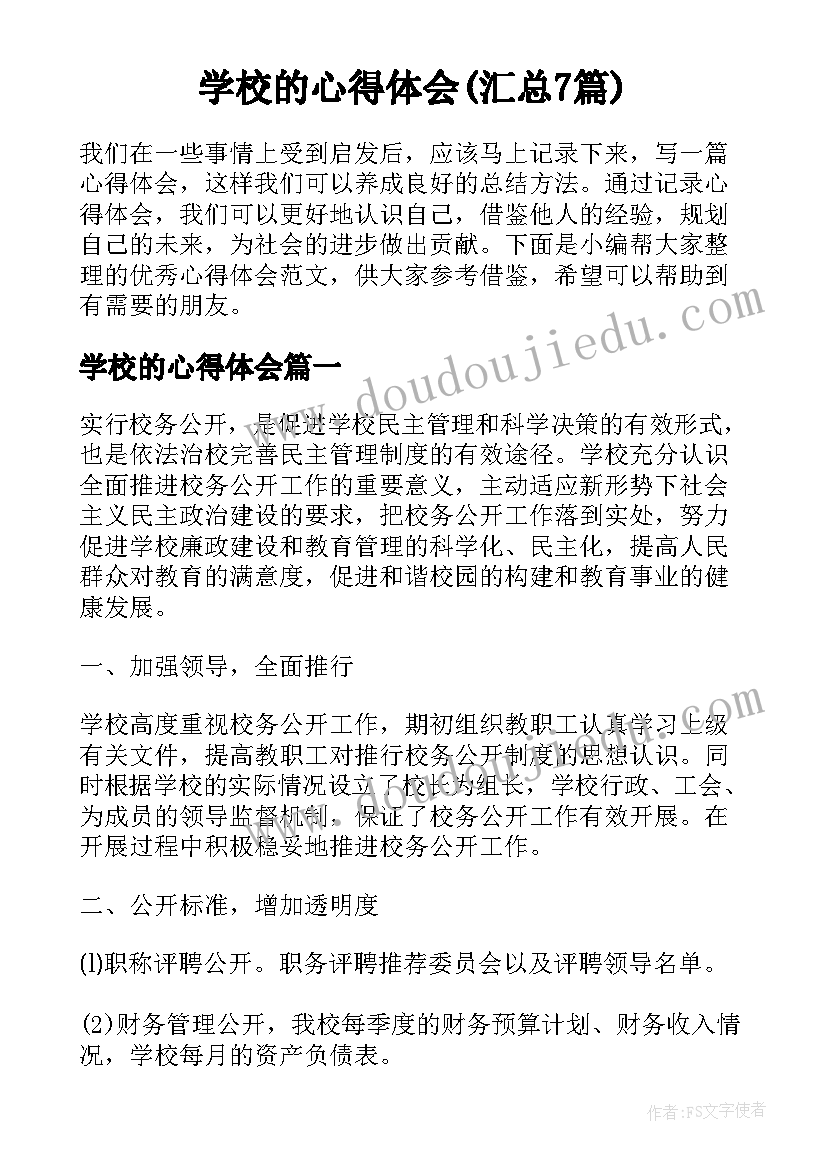 学校的心得体会(汇总7篇)