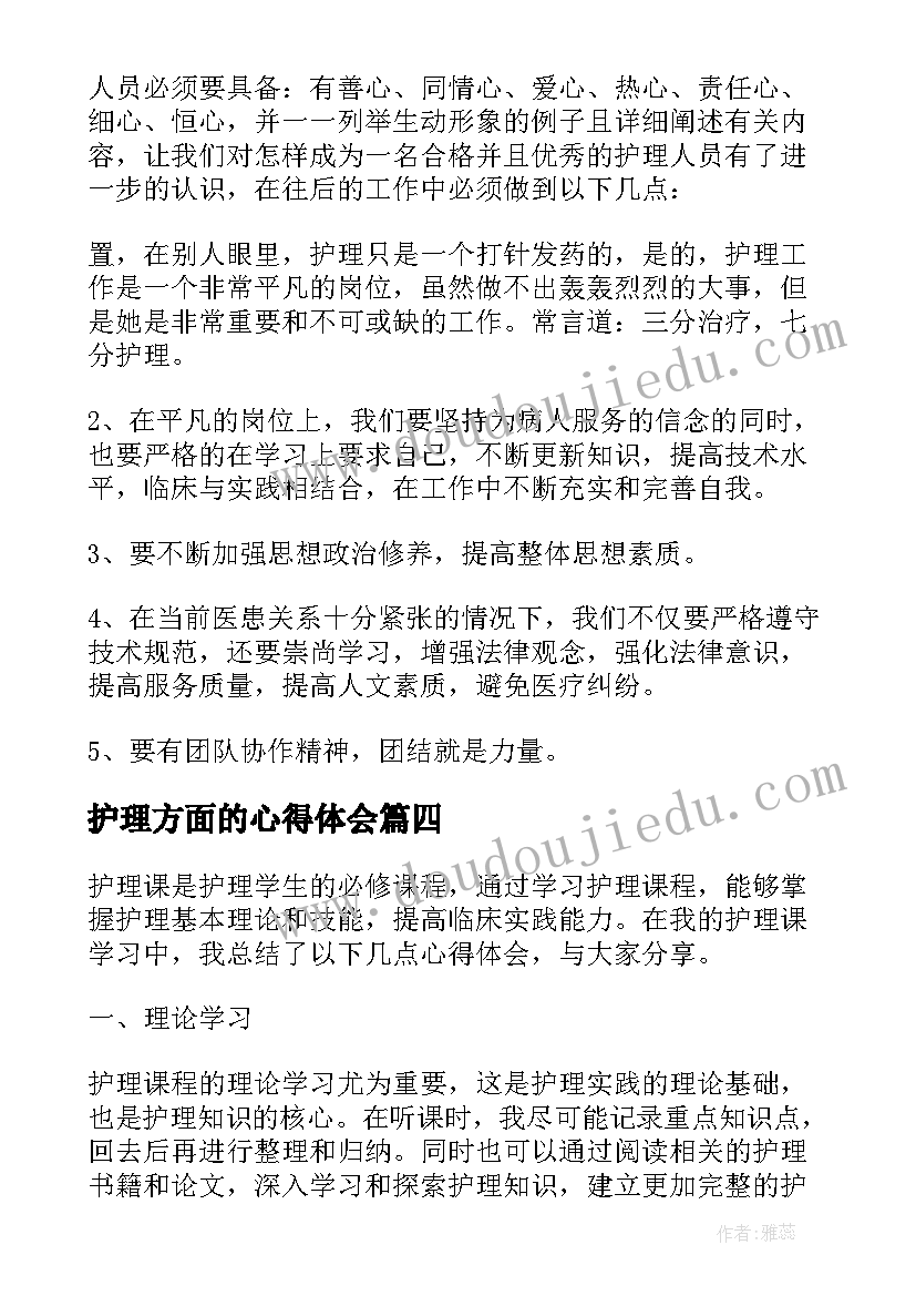 2023年护理方面的心得体会 护理心得体会(优质8篇)