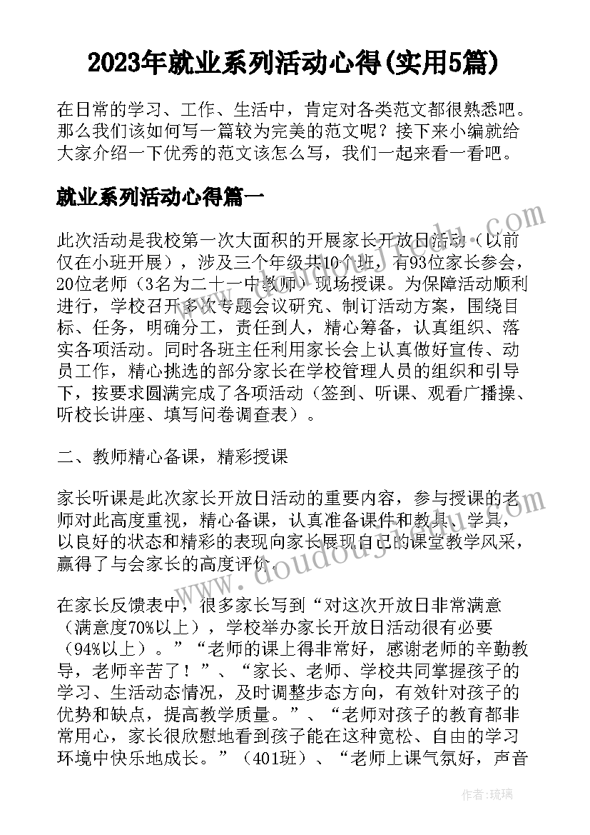 2023年就业系列活动心得(实用5篇)