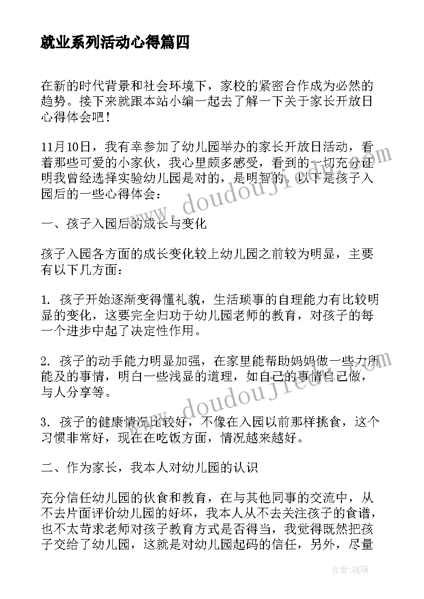 2023年就业系列活动心得(实用5篇)