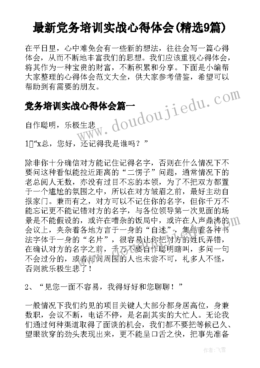 最新党务培训实战心得体会(精选9篇)
