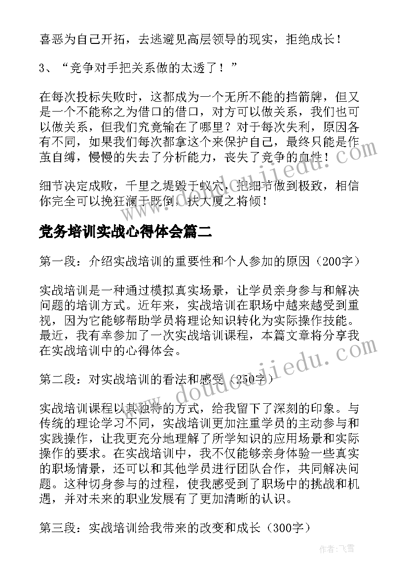 最新党务培训实战心得体会(精选9篇)