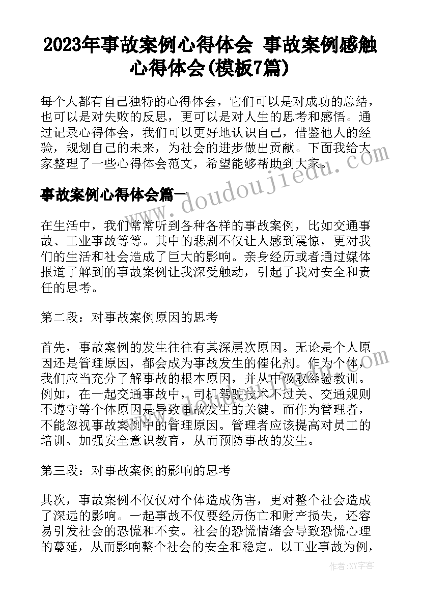 2023年事故案例心得体会 事故案例感触心得体会(模板7篇)