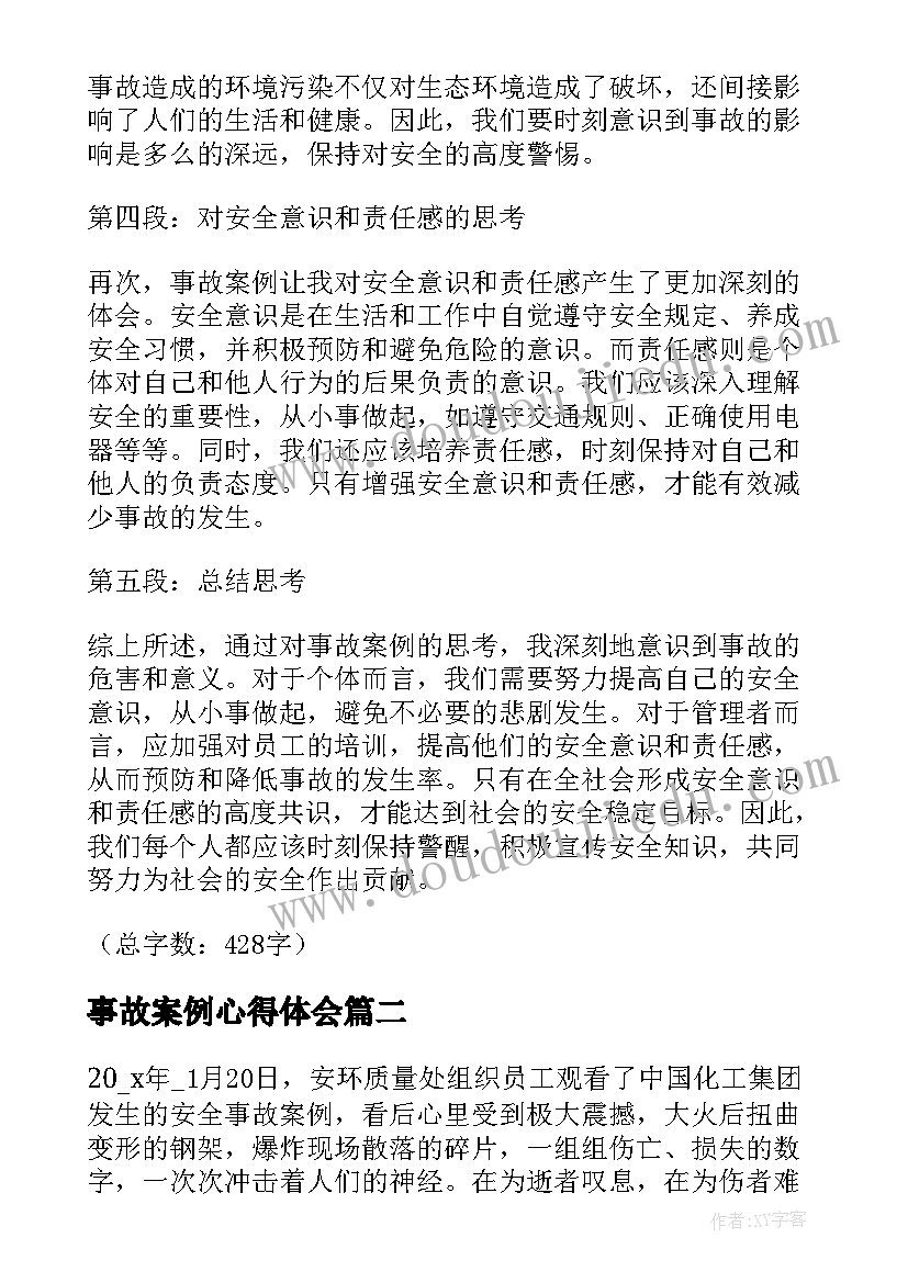 2023年事故案例心得体会 事故案例感触心得体会(模板7篇)